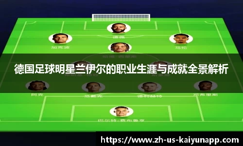 德国足球明星兰伊尔的职业生涯与成就全景解析