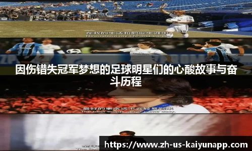 因伤错失冠军梦想的足球明星们的心酸故事与奋斗历程