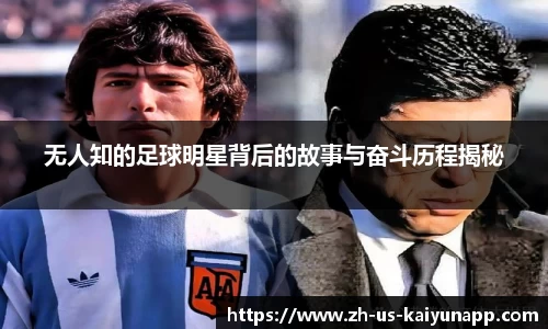 无人知的足球明星背后的故事与奋斗历程揭秘