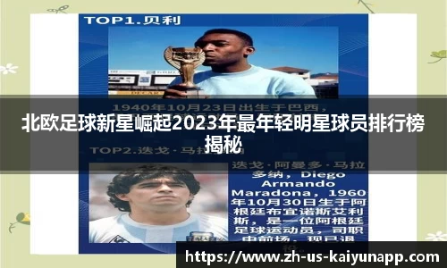 北欧足球新星崛起2023年最年轻明星球员排行榜揭秘