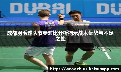 成都羽毛球队节奏对比分析揭示战术优势与不足之处