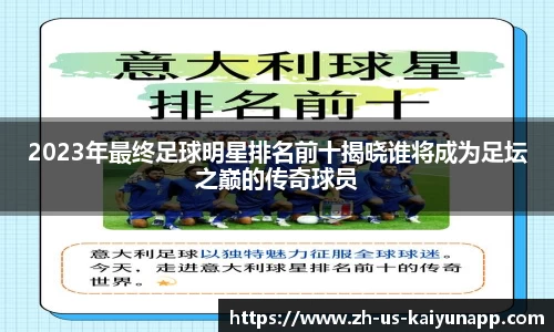 2023年最终足球明星排名前十揭晓谁将成为足坛之巅的传奇球员
