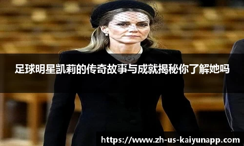 足球明星凯莉的传奇故事与成就揭秘你了解她吗